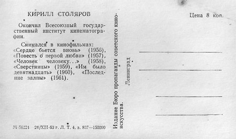 Почтовая открытка Кирилл Столяров - 1963г., СССР