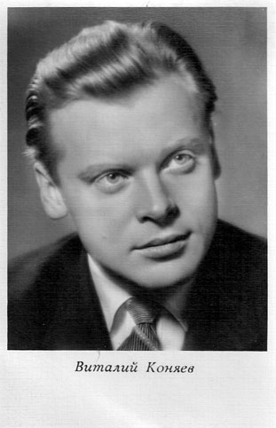 Почтовая открытка Виталий Коняев - 1963г., СССР