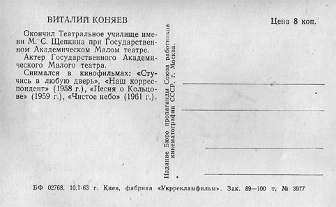 Почтовая открытка Виталий Коняев - 1963г., СССР