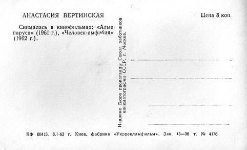 Почтовая открытка Анастасия Вертинская - 1963г., СССР