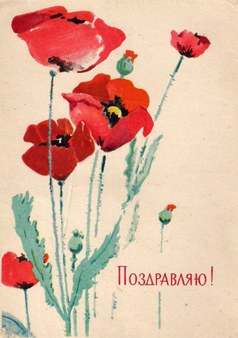 Почтовая открытка «Поздравляю!» - 1963г., СССР