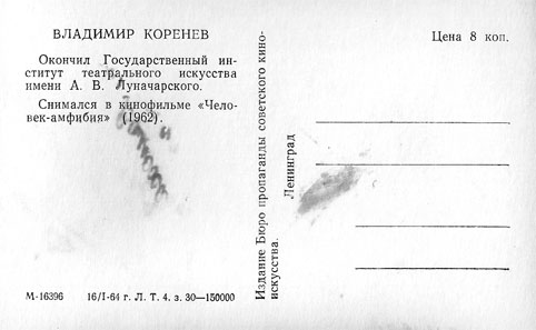 Почтовая открытка Владимир Коренев - 1964г., СССР