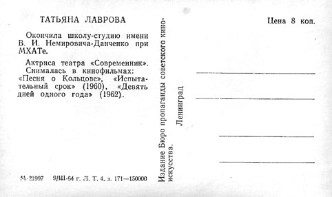 Почтовая открытка Татьяна Лаврова - 1964г., СССР