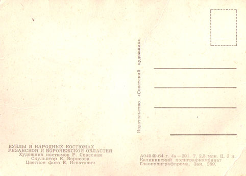 Почтовая открытка «Куклы в народных костюмах» - 1964г., СССР