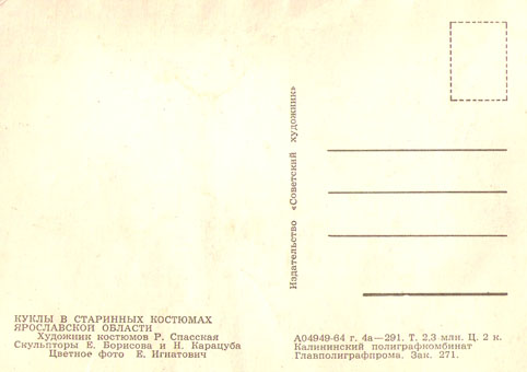 Почтовая открытка «Куклы в старинных костюмах» - 1964г., СССР