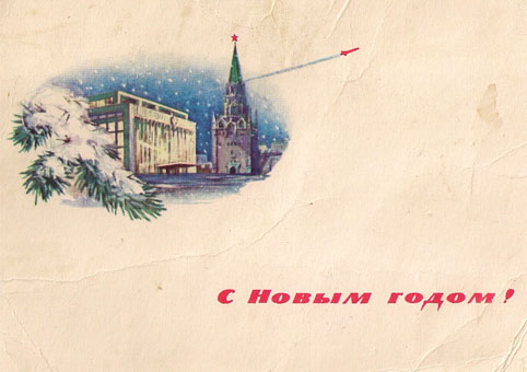 Почтовая открытка «С Новым годом!» - 1964г., СССР