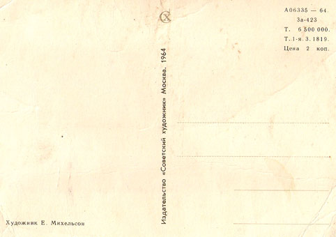 Почтовая открытка «С Новым годом!» - 1964г., СССР