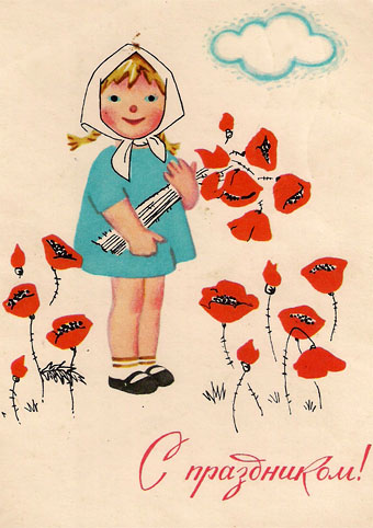 Почтовая открытка «С праздником!» - 1964г., СССР