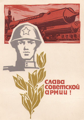 Почтовая открытка «Слава Советской Армии!» - 1965г., СССР