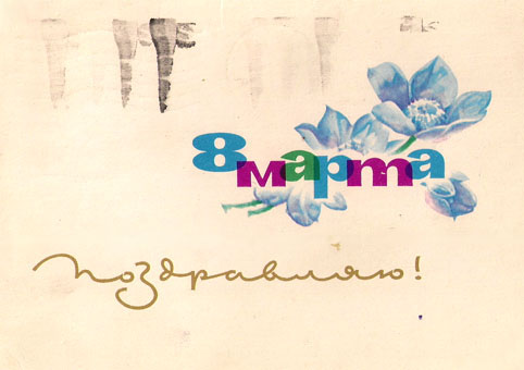 Почтовая открытка «8 Марта. Поздравляю!» - 1965г., СССР