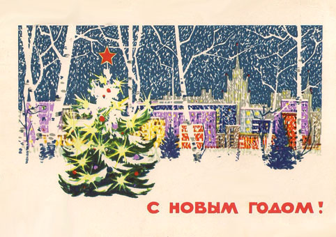 Почтовая открытка «С Новым годом!» - 1965г., СССР
