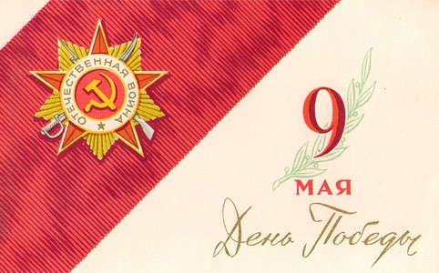 Почтовая открытка «9 Мая. День Победы» - 1966г., СССР