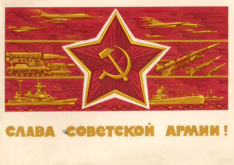 Почтовая открытка «Слава Советской Армии!» - 1966г., СССР