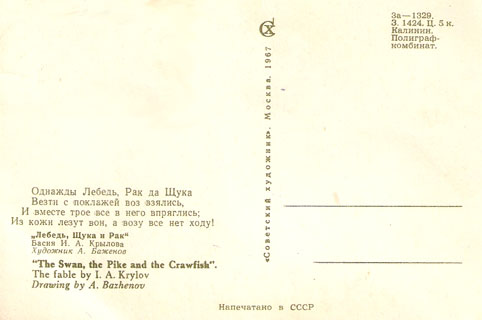 Почтовая открытка «Лебедь, Щука и Рак» - 1967г., СССР