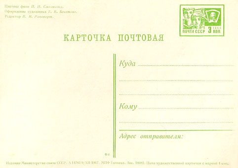 Почтовая открытка «С праздником 8 Марта!» - 1967г., СССР