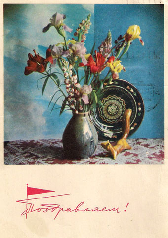 Почтовая открытка «Поздравляем!» - 1967г., СССР