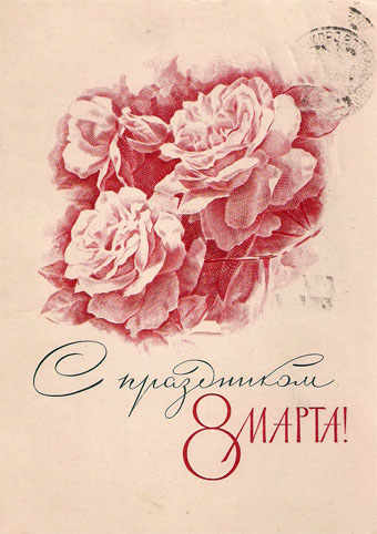 Почтовая открытка «8 Марта» - 1967г., СССР