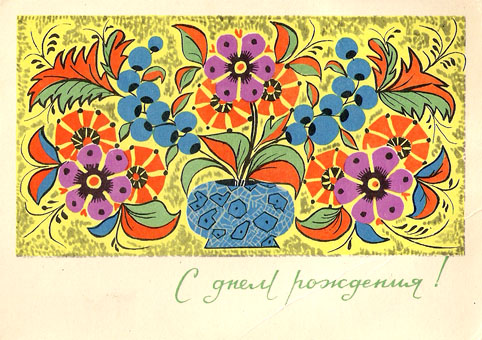 Почтовая открытка «С днем рождения!» - 1967г., СССР