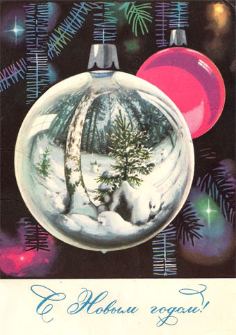 Почтовая открытка «С Новым годом!» - 1967г., СССР