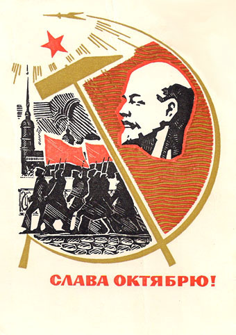 Почтовая открытка «Слава Октябрю!» - 1967г., СССР