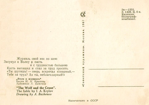Почтовая открытка «Волк и журавль» - 1967г., СССР