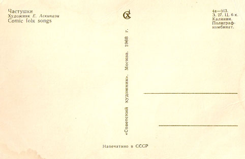 Почтовая открытка «Частушки» - 1968г., СССР