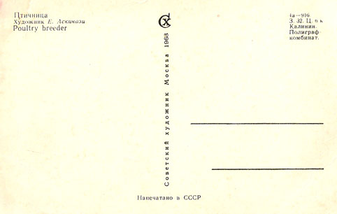 Почтовая открытка «Птичница» - 1968г., СССР