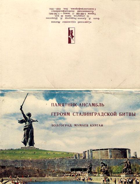 Набор открыток «Мамаев курган» - 1968г., СССР