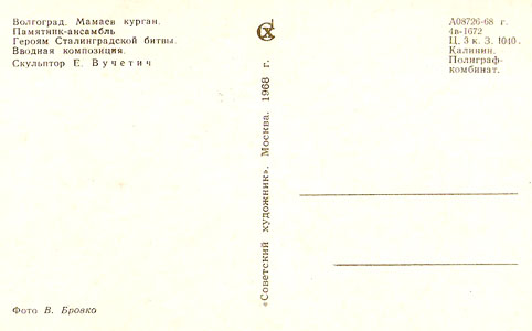 Почтовая открытка «Мамаев курган. Вводная композиция» - 1968г., СССР