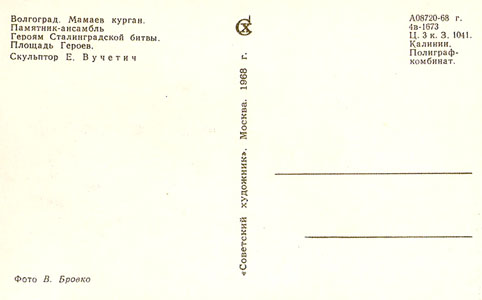 Почтовая открытка «Мамаев курган. Площадь Героев» - 1968г., СССР