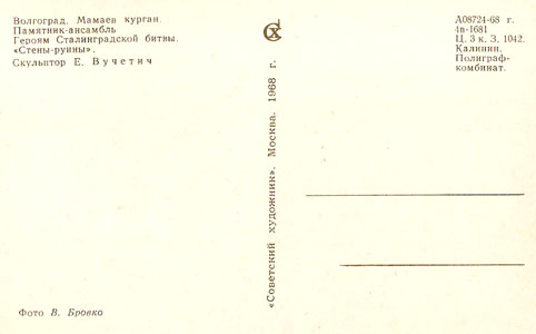 Почтовая открытка «Мамаев курган.  «Стены-руины» - 1968г., СССР