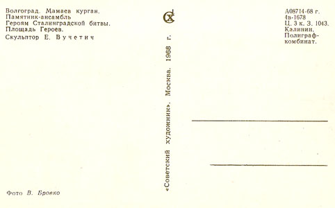 Почтовая открытка «Мамаев курган. Площадь Героев» - 1968г., СССР