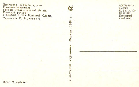 Почтовая открытка «Мамаев курган. Большой рельеф с входом» - 1968г., СССР