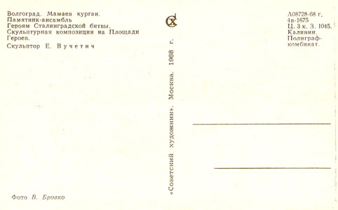 Почтовая открытка «Мамаев курган. Скульптурная композиция» - 1968г., СССР