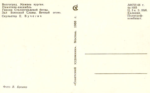 Почтовая открытка «Мамаев курган. Вечный огонь» - 1968г., СССР