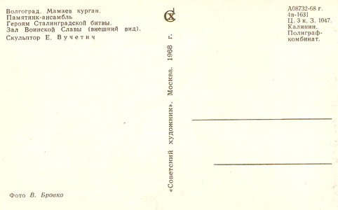 Почтовая открытка «Мамаев курган. Зал Воинской Славы» - 1968г., СССР