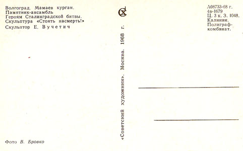 Почтовая открытка «Мамаев курган. Скульптура «Стоять насмерть!» - 1968г., СССР