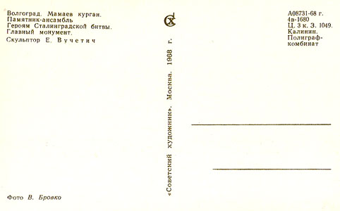 Почтовая открытка «Мамаев курган. Главный монумент» - 1968г., СССР