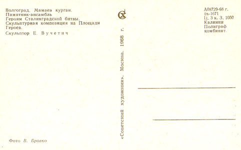 Почтовая открытка «Мамаев курган. Скульптурная композиция» - 1968г., СССР