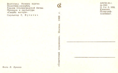 Почтовая открытка «Мамаев курган. Скульптура «Скорбь матери» - 1968г., СССР