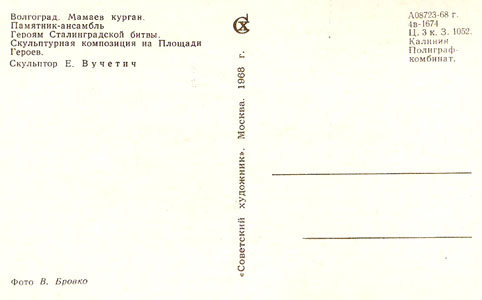 Почтовая открытка «Мамаев курган. Скульптурная композиция» - 1968г., СССР