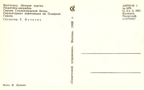 Почтовая открытка «Мамаев курган. Скульптурная композиция» - 1968г., СССР