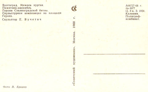 Почтовая открытка «Мамаев курган. Скульптурная композиция» - 1968г., СССР