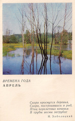 Почтовая открытка «Времена года. Апрель» - 1968г., СССР