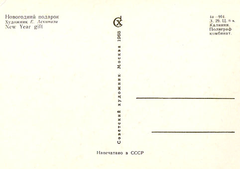 Почтовая открытка «Новогодний подарок» - 1968г., СССР