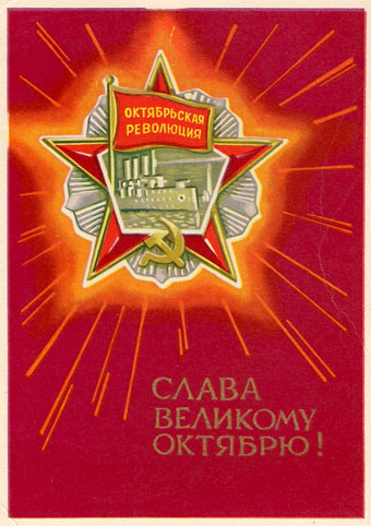 Почтовая открытка «Слава Великому Октябрю!» - 1968г., СССР