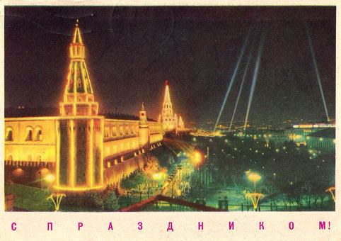 Почтовая открытка «С праздником!» - 1968г., СССР