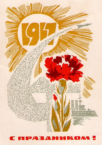 Почтовая открытка «1917. С праздником!» - 1968г., СССР