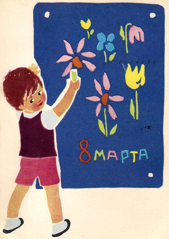 Почтовая открытка «8 Марта» - 1968г., СССР