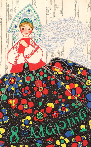 Почтовая открытка «8 Марта» - 1968г., СССР